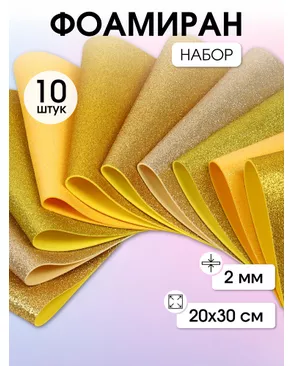 Набор глиттерного фоамирана Magic 4 Hobby 2 мм ассорти №4 20х30 см уп.10шт арт. МГ-124199-1-МГ0722371