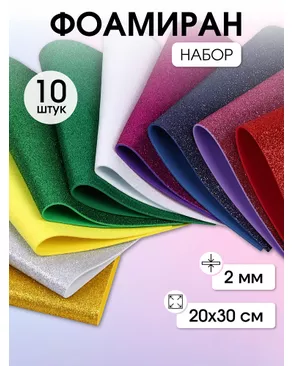 Набор глиттерного фоамирана Magic 4 Hobby 2 мм ассорти №1 20х30 см уп.10шт арт. МГ-124949-1-МГ0265251