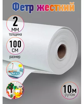 Фетр в рулоне жесткий IDEAL 2мм 100см уп.10м цв.660 белый арт. МГ-125272-1-МГ0537131