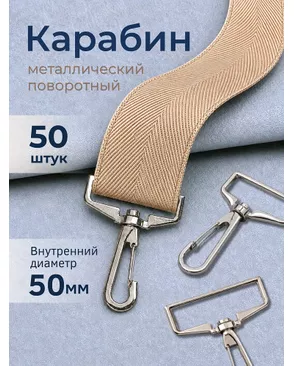 Карабин металл TBY.JX.79841 внутр. размер 50мм цв. никель уп.50шт арт. МГ-126206-1-МГ1044300