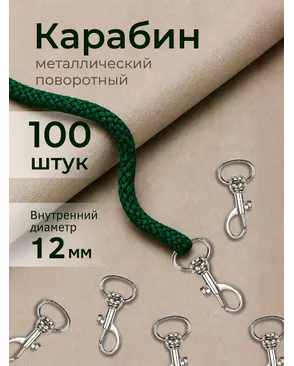Карабин металл TBY.JX.79842 внутр. размер 12мм цв. никель уп.100шт арт. МГ-126207-1-МГ1044302