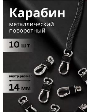 Карабин металл TBY-5448 35х18мм (внутр. 14мм) цв. никель/черный уп. 10шт арт. МГ-129928-1-МГ1045148