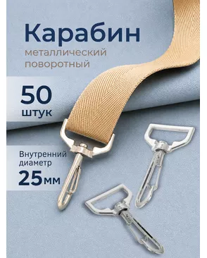 Карабин металл TBY.JX.79841 внутр. размер 25мм цв. никель уп.50шт арт. МГ-132725-1-МГ1071622