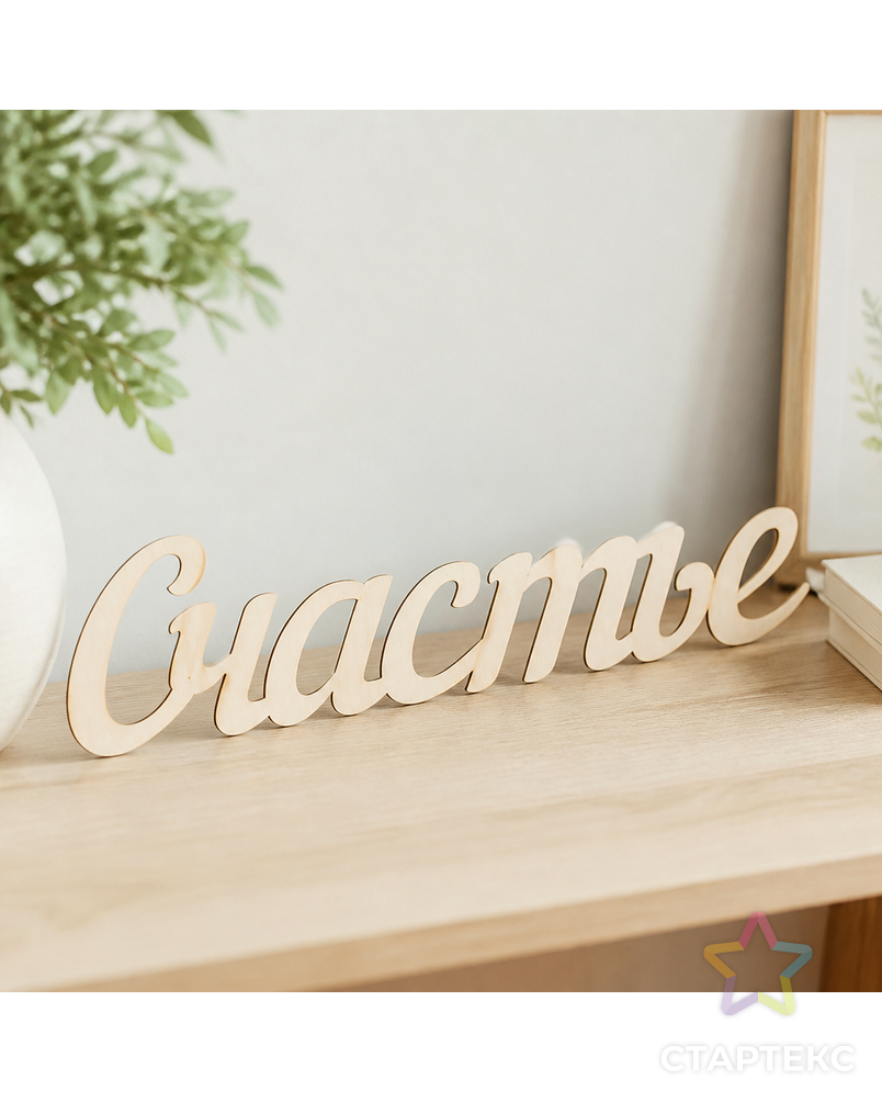 Заготовки для декорирования "Mr. Carving" ВК-012 Интерьерное слово "Счастье" фанера 33x8.5 см арт. ГММ-10529-1-ГММ0005509 - рис. 3