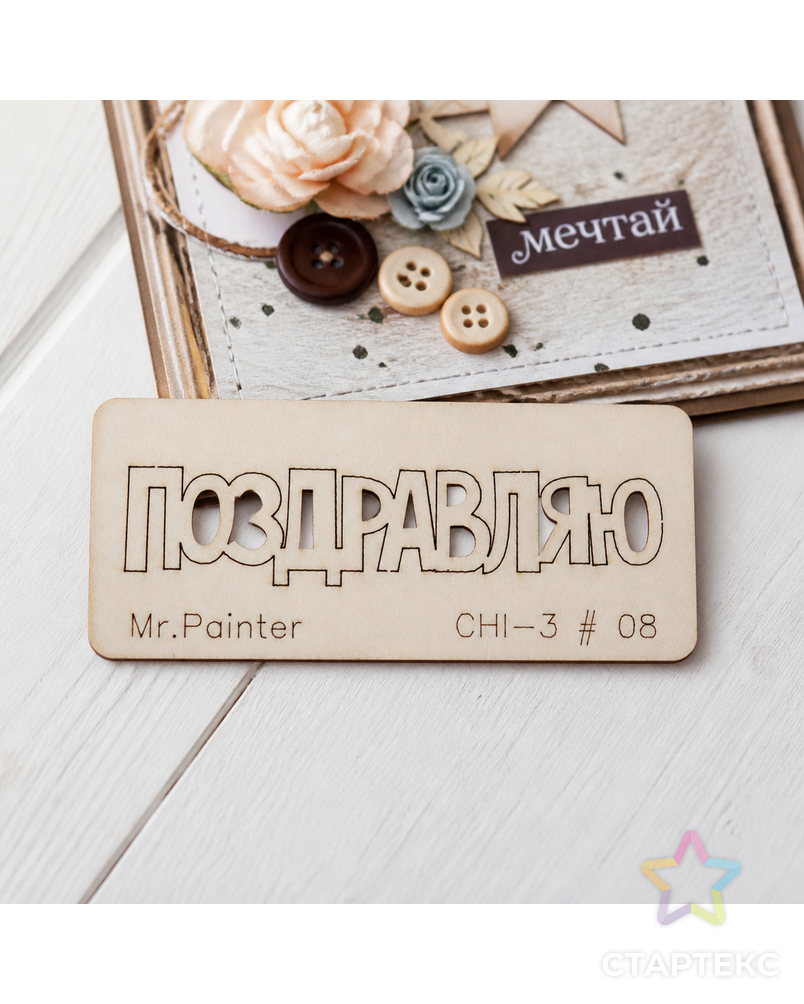 "Mr.Painter" CHI-3 Чипборд 7 см х 3 см 1 шт. арт. ГММ-105733-9-ГММ077403675234 - рис. 1