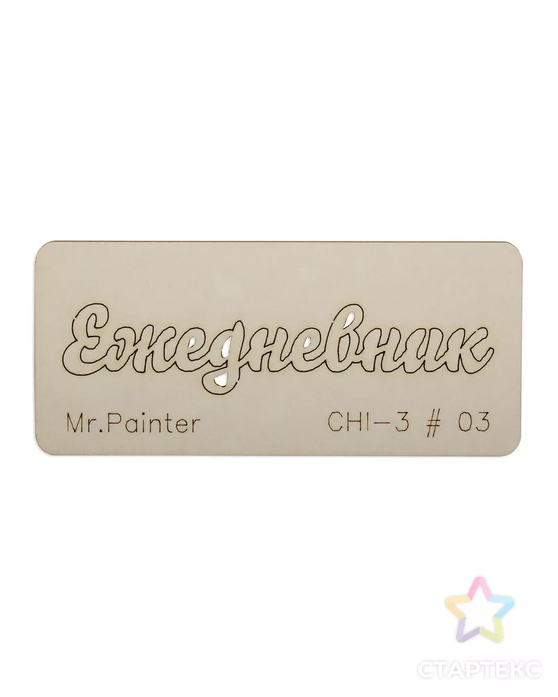 "Mr.Painter" CHI-3 Чипборд 7 см х 3 см 1 шт. арт. ГММ-105733-4-ГММ077403474214 - рис. 4